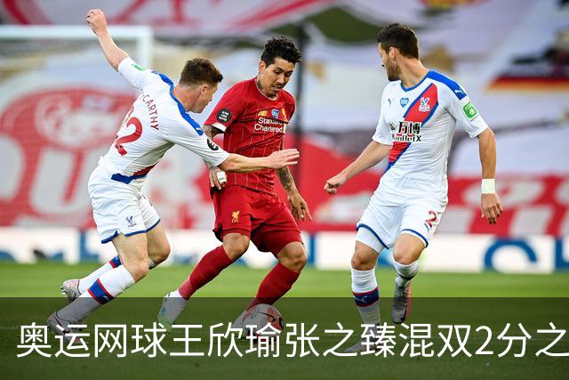 奥运网球王欣瑜张之臻混双2分之差摘银 创造历史
