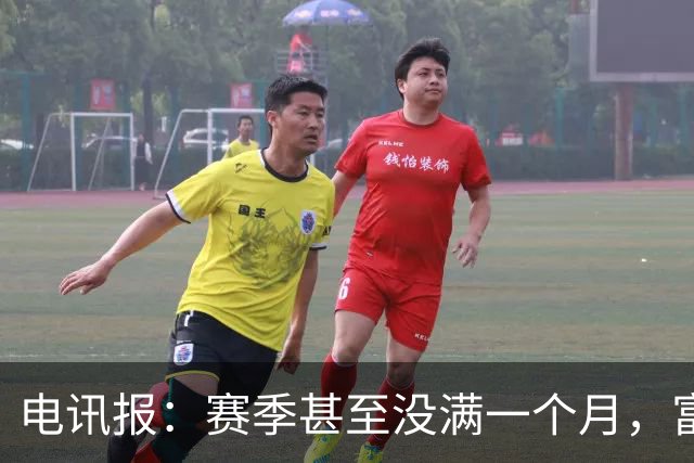 电讯报：赛季甚至没满一个月，富勒姆对卡里克来说已经成了生死战