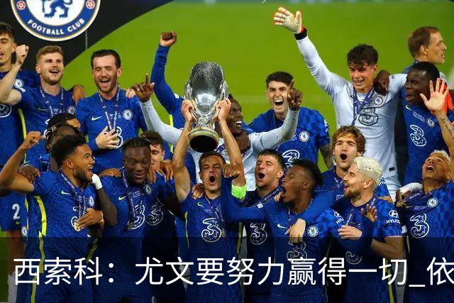 西索科：尤文要努力赢得一切 依然信任斯帕莱蒂和穆阿尼